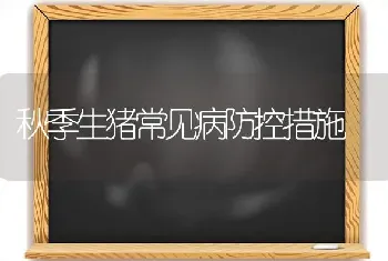 秋季生猪常见病防控措施