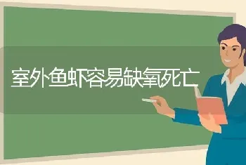 室外鱼虾容易缺氧死亡