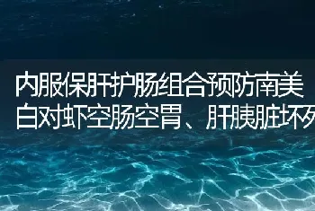 内服保肝护肠组合预防南美白对虾空肠空胃、肝胰脏坏死