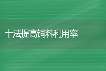 十法提高饲料利用率