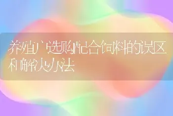 养殖户选购配合饲料的误区和解决办法