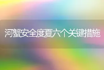 河蟹安全度夏六个关键措施