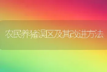 农民养猪误区及其改进方法