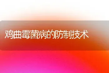 鸡曲霉菌病的防制技术