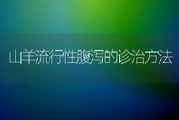 山羊流行性腹泻的诊治方法