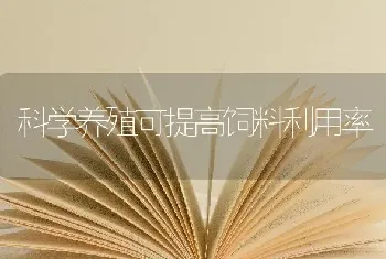 科学养殖可提高饲料利用率