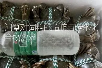 河蟹对饲料的脂肪与碳水化合物需求