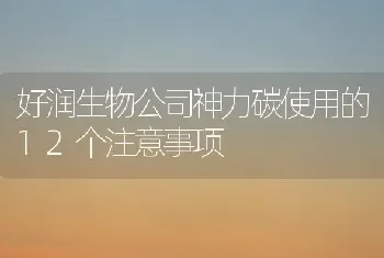 好润生物公司神力碳使用的12个注意事项