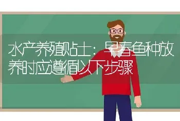 水产养殖贴士：早春鱼种放养时应遵循以下步骤