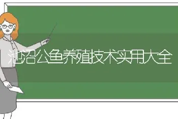 池沼公鱼养殖技术实用大全