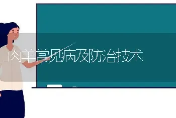 肉羊常见病及防治技术