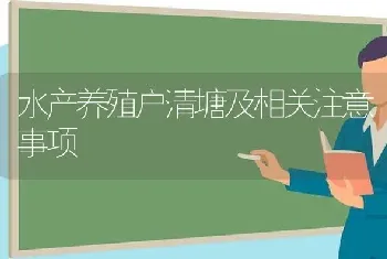 水产养殖户清塘及相关注意事项