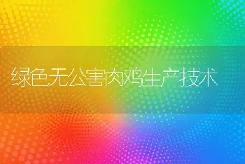 绿色无公害肉鸡生产技术