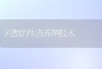 河蟹的生态养殖技术