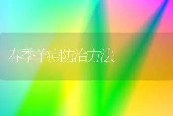 春季羊痘防治方法