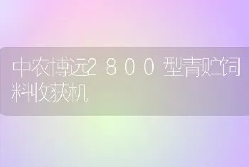 中农博远2800型青贮饲料收获机