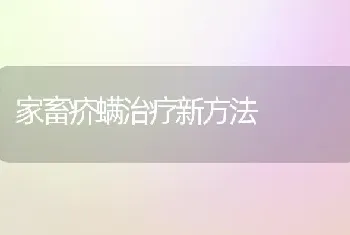 家畜疥螨治疗新方法