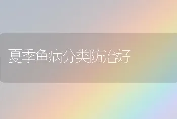 夏季鱼病分类防治好