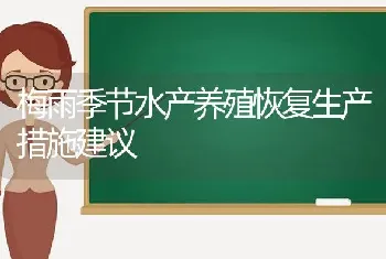 梅雨季节水产养殖恢复生产措施建议