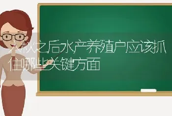 入秋之后水产养殖户应该抓住哪些关键方面