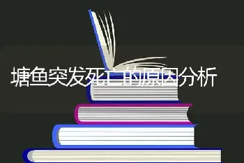 塘鱼突发死亡的原因分析