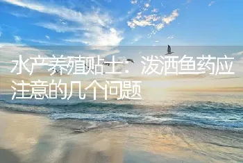 水产养殖贴士：泼洒鱼药应注意的几个问题