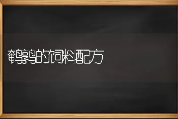 鹌鹑的饲料配方