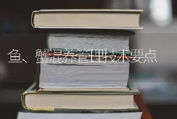 鱼、蟹混养管理技术要点