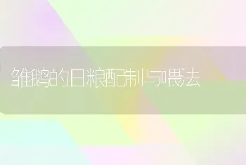 雏鹅的日粮配制与喂法