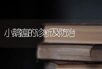 小鹅瘟的诊断及防治