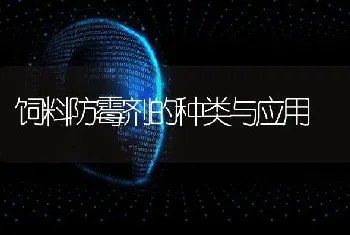 饲料防霉剂的种类与应用