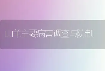 山羊主要病害调查与防制