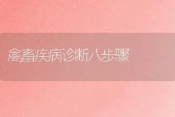 禽畜疾病诊断八步骤