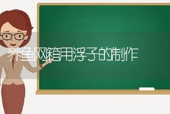 养鱼网箱用浮子的制作