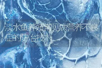 淡水鱼养殖常见病营养不良症的防治技术