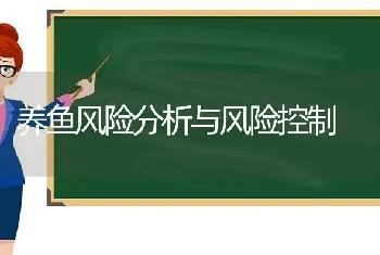 养鱼风险分析与风险控制