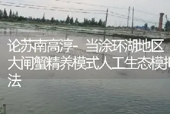 论苏南高淳-当涂环湖地区大闸蟹精养模式人工生态模拟法