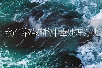 水产养殖药物中毒处理方法