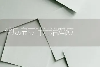 丝瓜扁豆叶汁治鸡痘