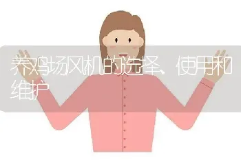 养鸡场风机的选择、使用和维护