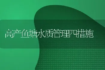 高产鱼塘水质管理四措施