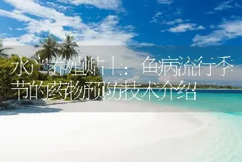 水产养殖贴士：鱼病流行季节的药物预防技术介绍