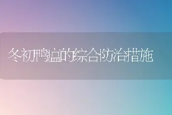 冬初鸭瘟的综合防治措施