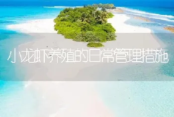 小龙虾养殖的日常管理措施