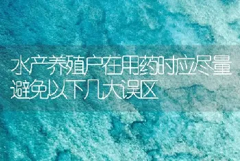 水产养殖户在用药时应尽量避免以下几大误区