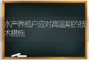 水产养殖户应对高温期的技术措施