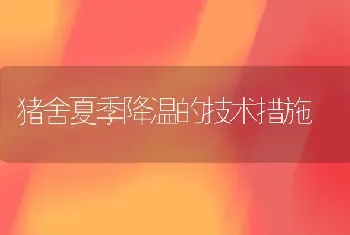 猪舍夏季降温的技术措施