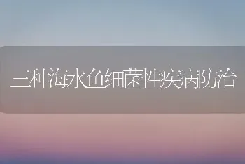 三种海水鱼细菌性疾病防治