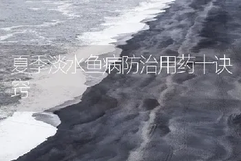 夏季淡水鱼病防治用药十诀窍