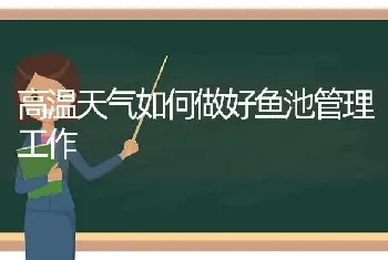 高温天气如何做好鱼池管理工作